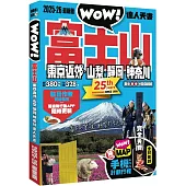 富士山東京近郊.山梨.靜岡.神奈川達人天書2025-26最新版