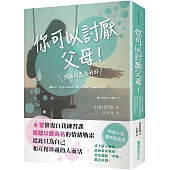 你可以討厭父母!：6堂修復自我練習課，遠離以愛為名的情緒勒索，從此只為自己和互相珍視的人而活