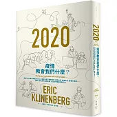 疫情教會我們什麼?：紐約大學社會學家重返2020，從全球大疫下教育現場、弱勢社區、基層民代、實體小商家⋯⋯探索人類社群的凝聚契機，以及社會發展的新方向