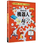 寫給孩子的機器人與AI之書【SDGs優質教育 X 符合108課綱 X STEM學習指標】