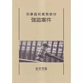 刑事裁判實務教材 強盜案件(修訂版/3刷)