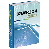 民主與民主之外：李登輝百年誕辰紀念學術討論會論文集[精裝]