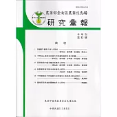 台南區農業改良場研究彙報83