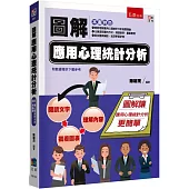 圖解應用心理統計分析