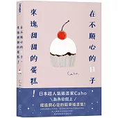 在不順心的日子，來塊甜甜的蛋糕!