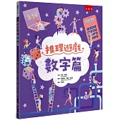 推理遊戲 ：數字篇