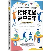 陪你走過高中三年：108課綱學長姐的高中破關全紀錄