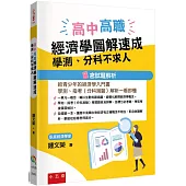 高中高職經濟學圖解速成：學測、分科不求人(含試題解析)