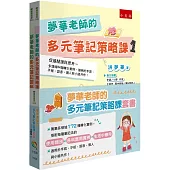 夢華老師的多元筆記策略課套書：蒐集多領域172種轉化實例，搭配每種筆記法的【使用類別+各科應用實例+生活中應用】，適用於手寫、平板、語音、個人與小組共作!