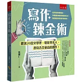 寫作鍊金術：跟著20位文學界、電影界名人，書寫含金量高的創作!