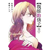 【我推的孩子】(13)豪華限定版