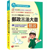 2025【郵政高階主管依據最新考科親自編寫】郵政專家陳金城老師開講：郵政三法大意(內勤)[七版](專業職 內勤專用)