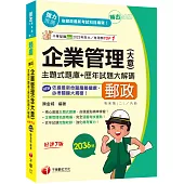 2025【近年試題獨家完整收錄】勝出!企業管理(含大意)主題式題庫+歷年試題大解碼(七版)(專業職(二)內勤專用)