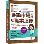 2025【精編綱要圖表】圖解式金融市場常識與職業道德〔18版〕〔金融從業人員〕