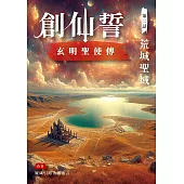 創仙誓：玄明聖使傳 第二話 荒城聖域