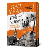 GAP YEAR，冒險一年又何妨?國際青年們的壯遊年觀察記事