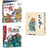 深夜看也不可怕的趣味鬼故事集(3冊)