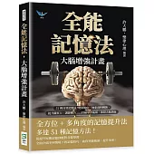 全能記憶法，大腦增強計畫：51種高效記憶法!變換順序、抽象資料轉換、提升觀察力、調節壓力……打破學習瓶頸，激發大腦潛能