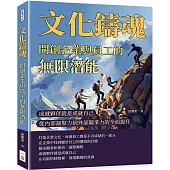 文化鑄魂，開創企業與員工的無限潛能：成就夥伴就是成就自己，從內部凝聚力到外部競爭力的全面提升