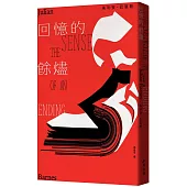 回憶的餘燼