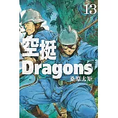 空挺Dragons 13