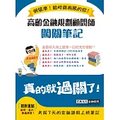 [全面導入線上題庫] 高齡金融規劃顧問師闖關筆記