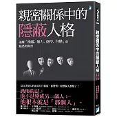 親密關係中的隱蔽人格：遠離「操縱、暴力、虐待、自戀」的魅惑與傷害