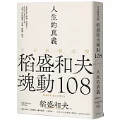 人生的真義：日本經營之聖稻盛和夫魂動108【典藏紀念版】