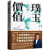 璞玉價值：一趟重新尋找、建立與呈現自我價值的旅程