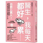 醫生，我每天都好累......：治癒三萬人!日本職業醫學名醫，目標讓你「以好心情工作」的人生相談TOP50