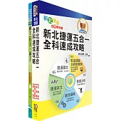 新北捷運招考(輕軌營運類、行控類【助理工程員】)套書(贈題庫網帳號、雲端課程)