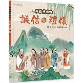 與經典同遊︰誠信與禮儀