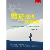 殯葬禮儀與實務：生命送行的領悟、需要練習的告別