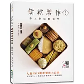 餅乾製作【增訂版】：手工餅乾輕鬆學
