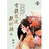 有錢能使朕折腰.上