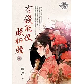 有錢能使朕折腰.中