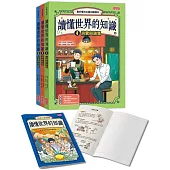 讀懂世界的知識【經濟史套書】(4~6集，附贈經濟學關鍵字筆記)