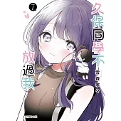 久保同學不放過我 7