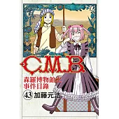 C.M.B.森羅博物館之事件目錄 43