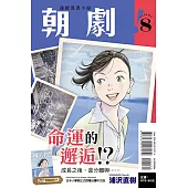 朝劇!8 (首刷附錄版)