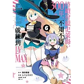 持續狩獵史萊姆三百年，不知不覺就練到LV MAX(06)