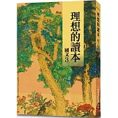 理想的讀本：國文 3 (新版)