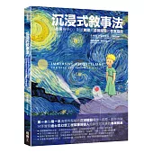 沉浸式敘事法：以故事為中心，創造實體與虛擬體驗的作家指南