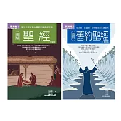 聖經經典套書(共二冊)：聖經+舊約聖經