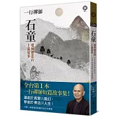 一行禪師 石童：愛與慈悲的十篇故事