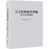 互文性與當代學術：跨文本詩學論集