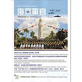 海軍軍官季刊第43卷2期(2024.06)