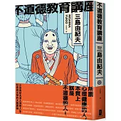 不道德教育講座：三島由紀夫最強人生講座!深入洞悉人生、社會與文學的大膽異論