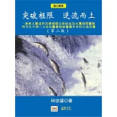 突破框限，逆流而上：一個無大學或研究機構職位卻能成為台灣國際關係研究在中國三大高校圖書館藏書最多者的自述故事(二版)