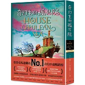 奇幻生物孤兒院：榮登亞馬遜網站奇幻小說暢銷榜No. 1!入圍全球最大書評網站Goodreads讀者票選年度最佳奇幻小說!